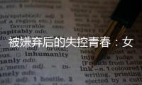 被嫌弃后的失控青春：女子被判诈骗村支书背后