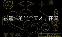 被遗忘的半个天才
，在国家队是幸运星
，在俱乐部是玻璃人