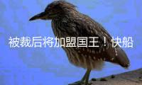 被裁后将加盟国王�！快船官方致谢尤班克斯：谢谢你 德鲁❤️