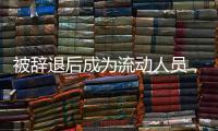 被辞退后成为流动人员，人事档案如何处理？人社部解答