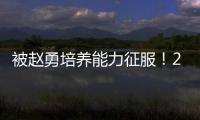 被赵勇培养能力征服！2小将引副攻蜕变，董禹含成三四局破局点！