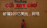 被骗103亿美元
，网络诈骗消解美国社会信任度
