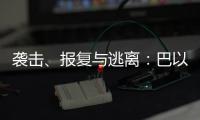 袭击
、报复与逃离：巴以再陷生死劫