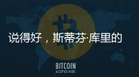 说得好	，斯蒂芬·库里的父亲戴尔透露勇士队需要克服的困难