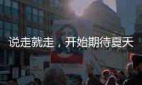 说走就走
，开始期待夏天了！69个航点！3月30日起珠海机场执行夏航季航班时刻