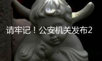 请牢记！公安机关发布20个防诈关键词