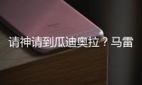 请神请到瓜迪奥拉？马雷斯卡战术√，中场绞杀+铁血防守掀翻巴黎