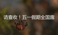 请查收！五一假期全国露营天气指数地图出炉