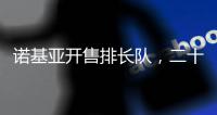 诺基亚开售排长队，二十多年前的老年机要卷土重来了
？