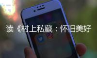 读《村上私藏：怀旧美好的古典乐唱片》的乐趣
