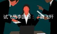 试飞员李国恩：“首飞歼