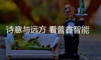 诗意与远方 看普鑫智能锁如何“解锁”民宿惬意生活