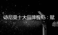 诗尼曼十大品牌橱柜：赋能终端·乘风破浪