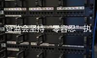 证监会坚持“零容忍”执法，集中处理多名从业人员违法炒股