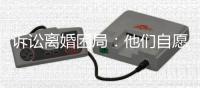诉讼离婚困局：他们自愿进入婚姻，却难以如愿地走出来