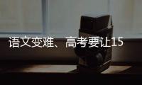 语文变难、高考要让15%的人做不完？温儒敏回应系列质疑