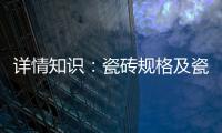 详情知识：瓷砖规格及瓷砖用量的详解