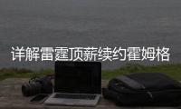详解雷霆顶薪续约霍姆格伦：远超火箭续约申京小贾金额 存大隐患