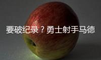 要破纪录
	？勇士射手马德森狂轰6记三分 半场还没结束呢！