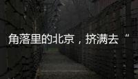 角落里的北京，挤满去“班味”的年轻人