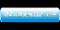 见证垃圾变为电能，市生态环境局举办“无废”研学月活动