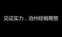 见证实力，沧州经销商赞叹新科空气能全产业链配套的优势