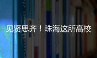 见贤思齐！珠海这所高校毕业典礼	，诺贝尔奖得主等大咖云集