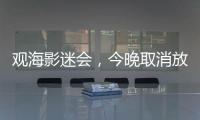 观海影迷会
，今晚取消放映电影