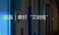 观海｜牵好“文明绳”	，养犬“不掉链”