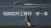 视障软件工程师：修一条“网络盲道”