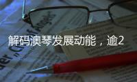 解码澳琴发展动能，逾200名师生“骑行研学”
