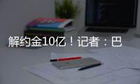解约金10亿！记者：巴萨计划16日为亚马尔办续约仪式&接10号球衣