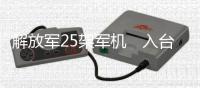 解放军25架军机　入台空域单日创新高