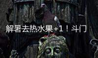 解暑去热水果+1
！斗门黄皮陆续上市啦