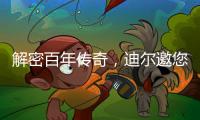 解密百年传奇，迪尔邀您加入探索之旅

！