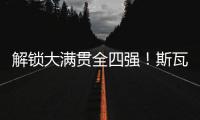 解锁大满贯全四强	！斯瓦泰克两盘横扫过关	，生涯首进温网四强