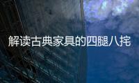 解读古典家具的四腿八挓与侧脚、收分