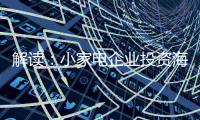 解读�：小家电企业投资海 外市场真的能杀出一条路?