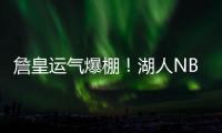 詹皇运气爆棚！湖人NBA杯分到快船，剩下全弱队，勇士火箭死亡组