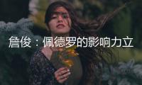 詹俊
：佩德罗的影响力立竿见影；切尔西中卫特点相近很难互补