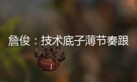 詹俊	：技术底子薄节奏跟不上失误很多	，国足能不能进一球赢一场?