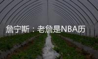 詹宁斯
：老詹是NBA历史唯一横行霸道&带儿子进NBA的人 真正的黑帮