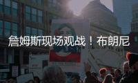 詹姆斯现场观战

！布朗尼14+3带队赢球
，CBA旧将轰12+10+5帽