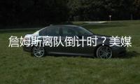 詹姆斯离队倒计时	？美媒晒7大分手迹象	�：湖人态度冷漠+东契奇优先