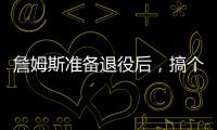 詹姆斯准备退役后
，搞个善意的谎言�？告诉孙子，自己曾单场101分