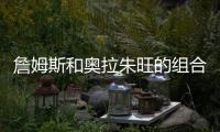 詹姆斯和奥拉朱旺的组合强于科比和邓肯的组合
！
