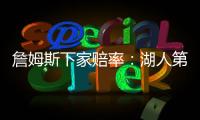 詹姆斯下家赔率：湖人第1&骑士第2 独行侠勇士紧随其后
