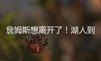 詹姆斯想离开了	！湖人到底做了什么让他感到被冷落？
