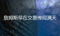 詹姆斯早在交易传闻满天飞之前
，就希望离开湖人队