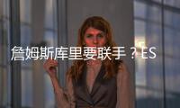 詹姆斯库里要联手
？ESPN记者
	：金州勇士考虑向湖人发出报价
